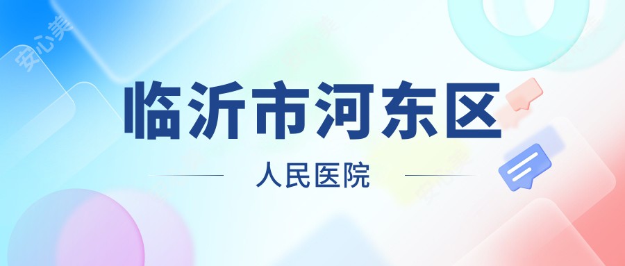 临沂市河东区人民医院