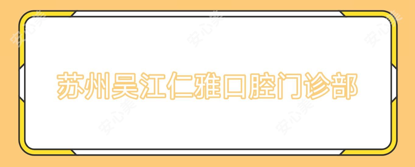 苏州吴江仁雅口腔门诊部