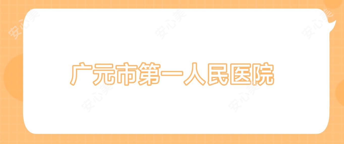 广元市一人民医院