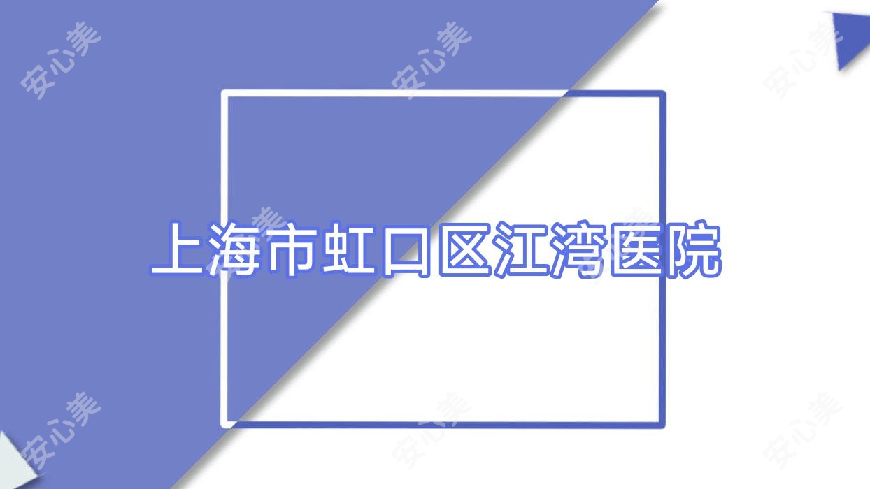 上海市虹口区江湾医院