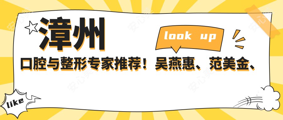 漳州口腔与整形医生推荐!吴燕惠、范美金、蔡少甫精细技艺受好评!