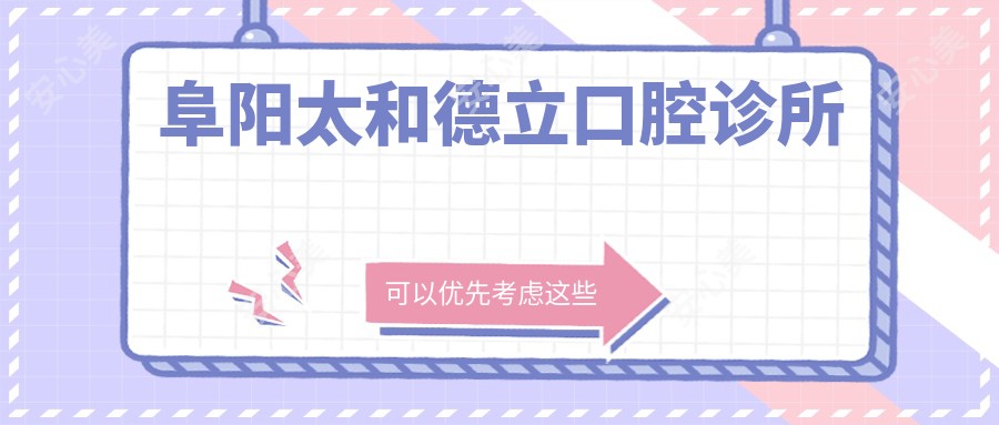 阜阳太和德立口腔诊所
