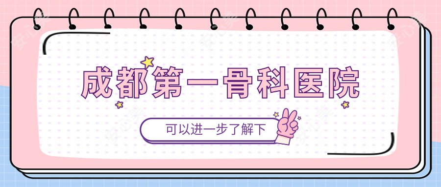 成都一骨科医院