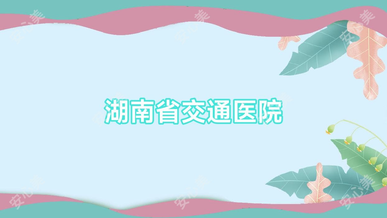 湖南省交通医院