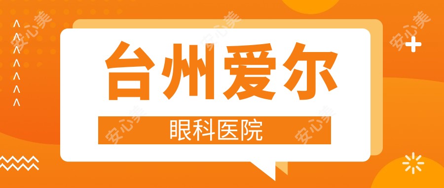 台州爱尔眼科医院