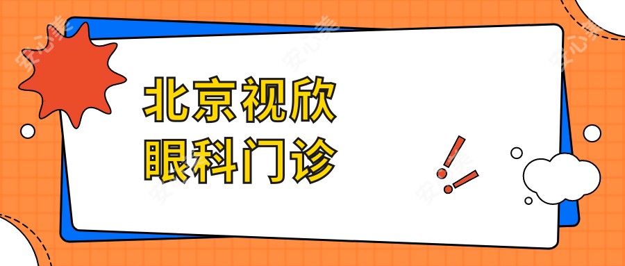 北京视欣眼科门诊