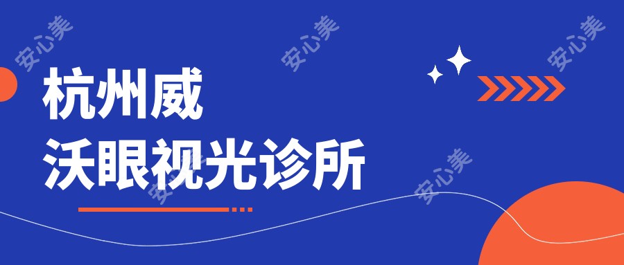 杭州威沃眼视光诊所