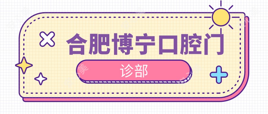 合肥博宁口腔门诊部