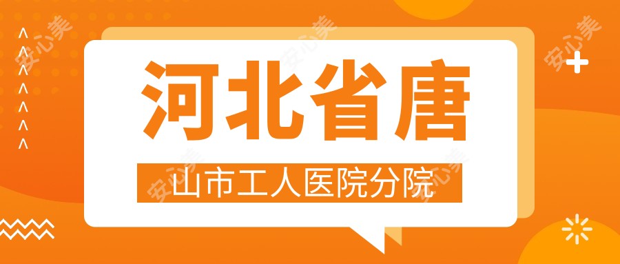 河北省唐山市工人医院分院