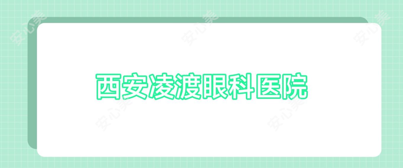 西安凌渡眼科医院