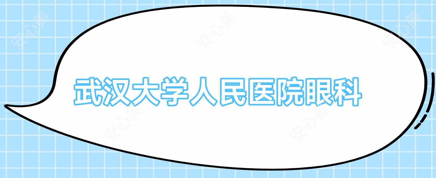 武汉大学人民医院眼科