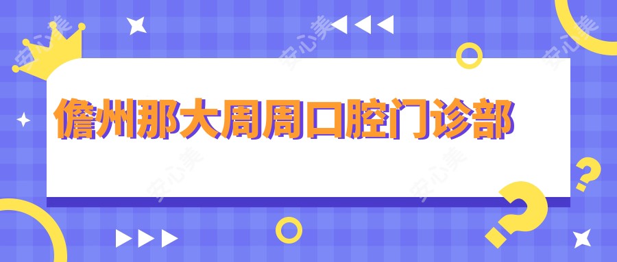 儋州那大周周口腔门诊部