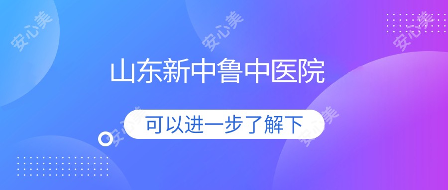 山东新中鲁中医院