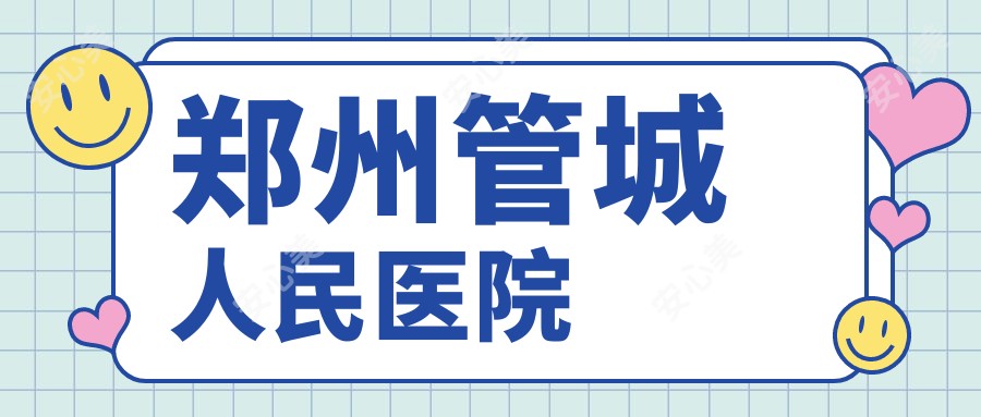 郑州管城人民医院