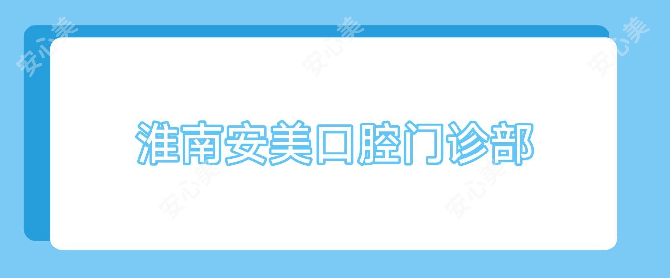 淮南安美口腔门诊部