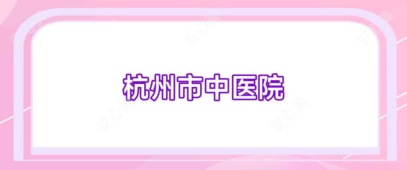 杭州市中医院