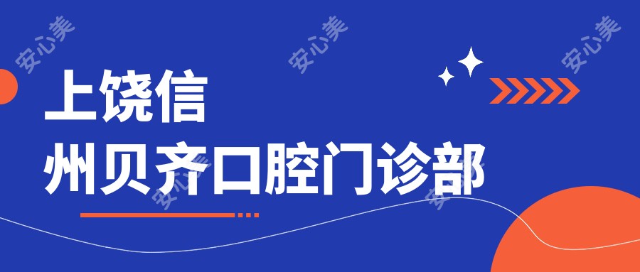 上饶信州贝齐口腔门诊部