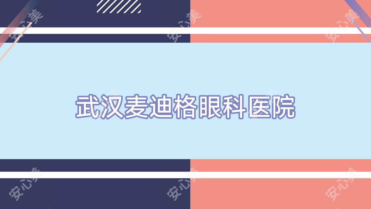 武汉麦迪格眼科医院