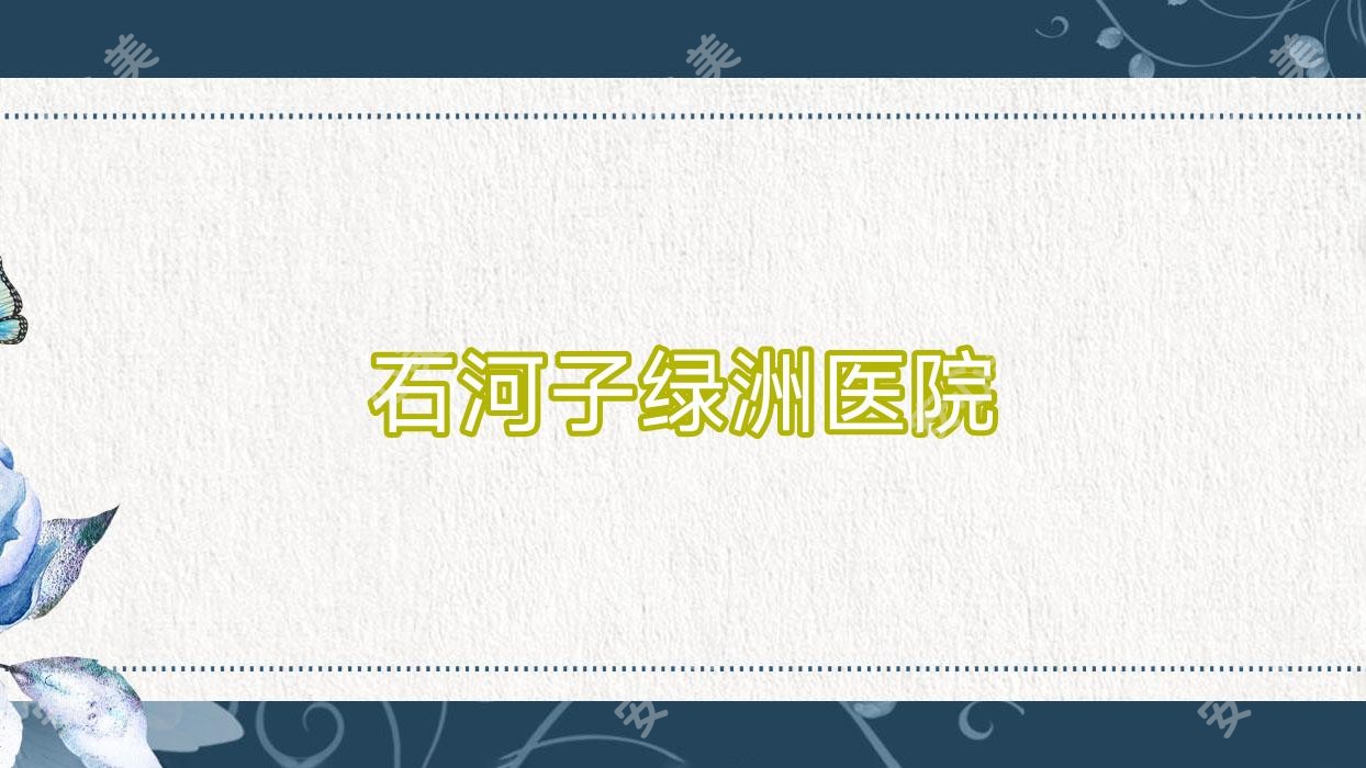 石河子绿洲医院
