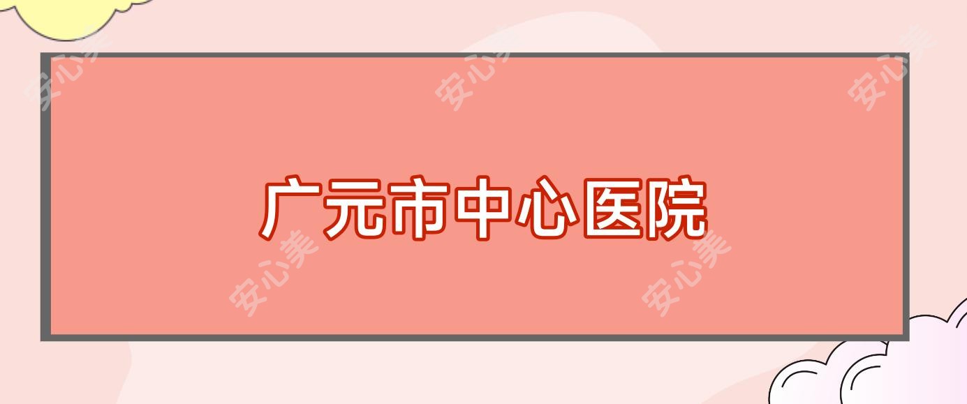 广元市中心医院