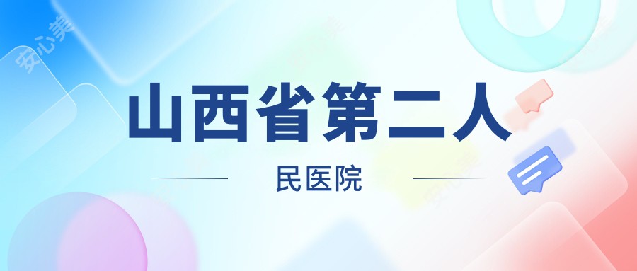 山西省第二人民医院