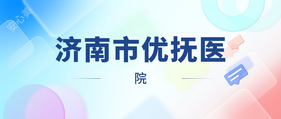 济南市优抚医院