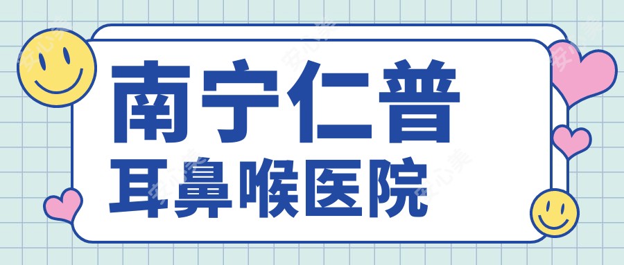 南宁仁普耳鼻喉医院