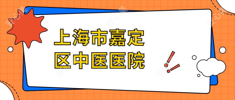 上海市嘉定区中医医院