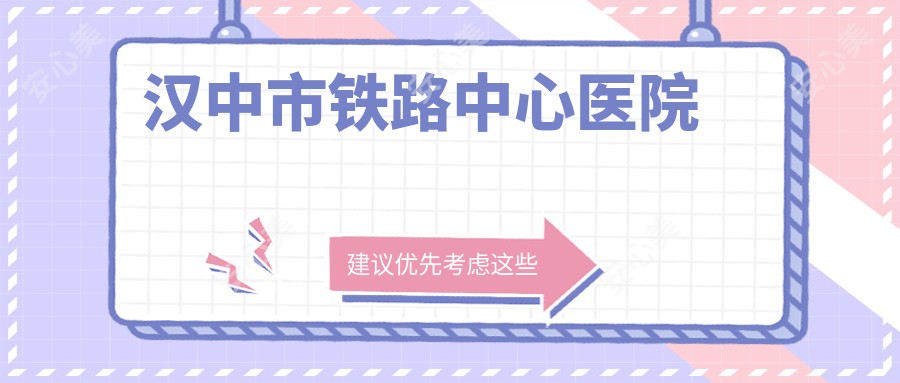 汉中市铁路中心医院