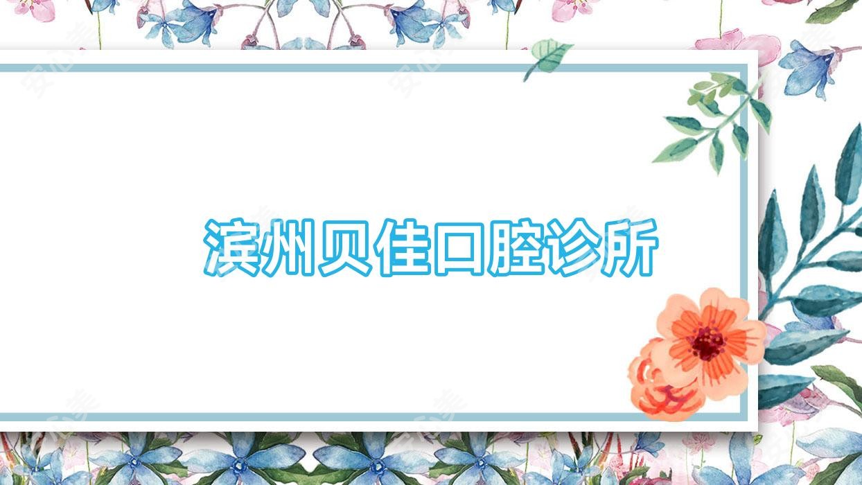 滨州贝佳口腔诊所