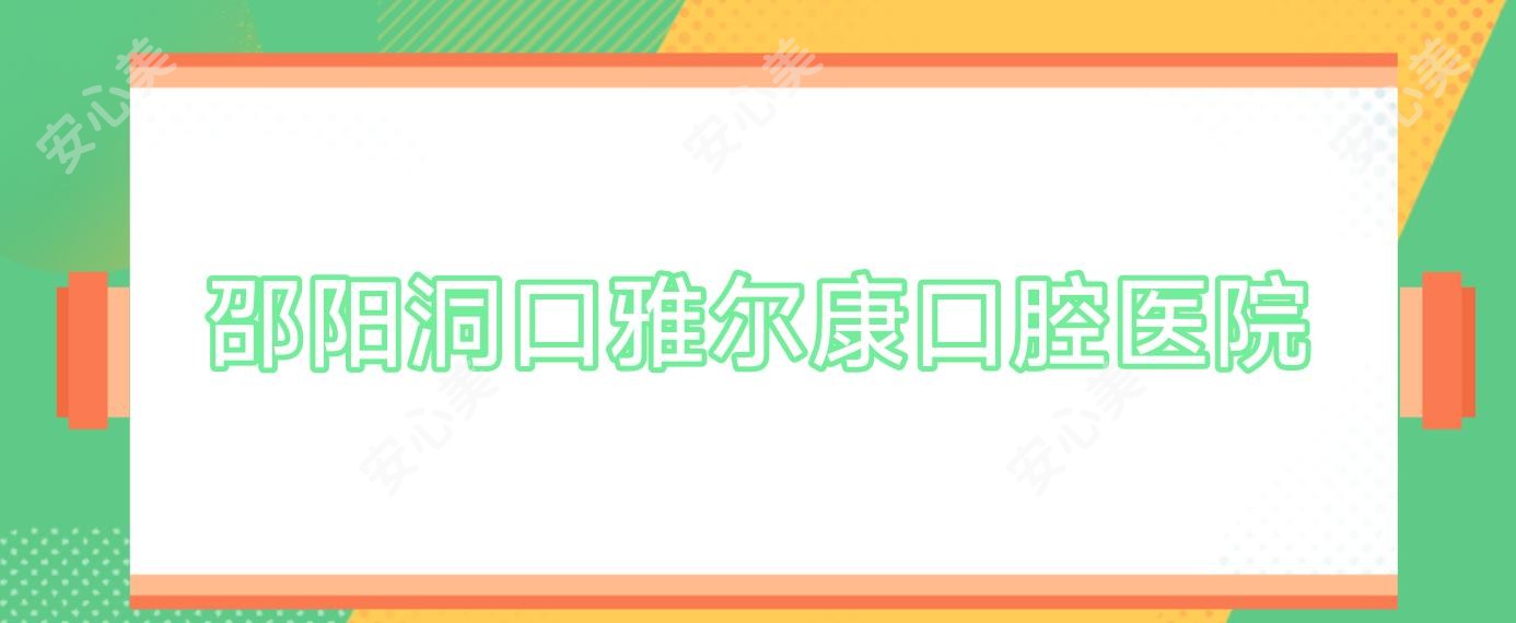 邵阳洞口雅尔康口腔医院