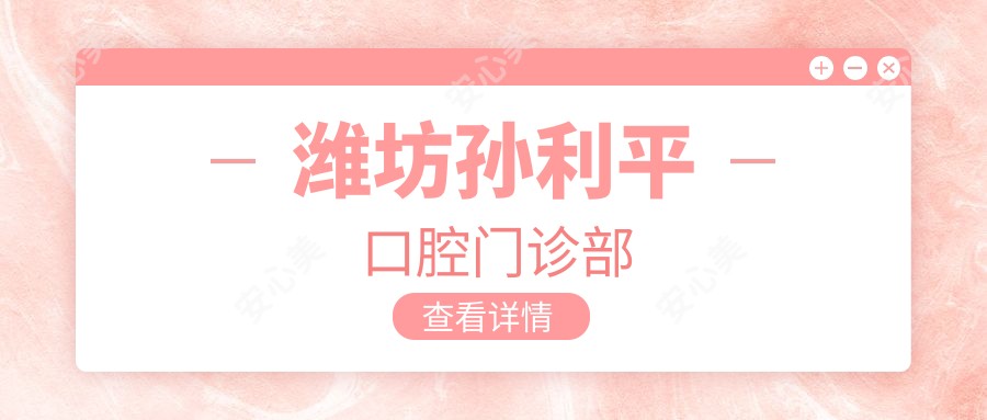 潍坊孙利平口腔门诊部