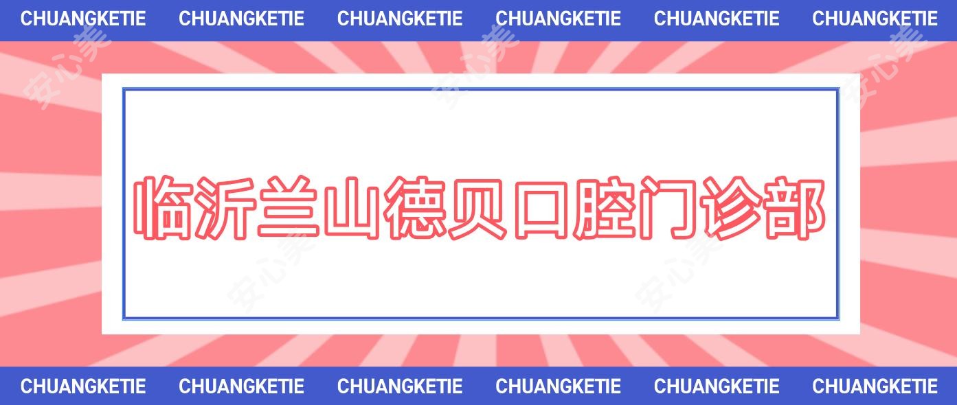 临沂兰山德贝口腔门诊部