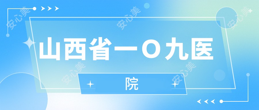 山西省一O九医院