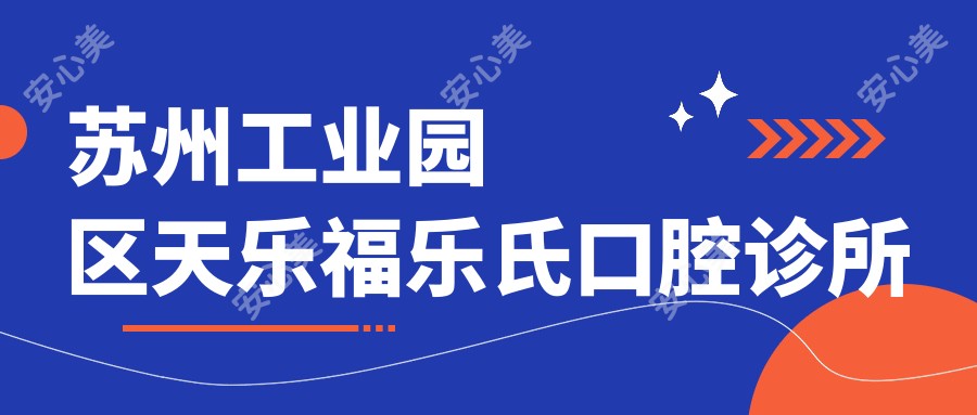 苏州工业园区天乐福乐氏口腔诊所