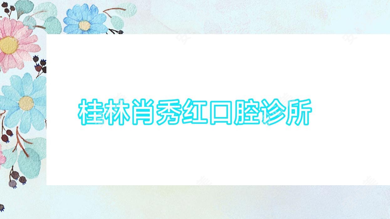 桂林肖秀红口腔诊所