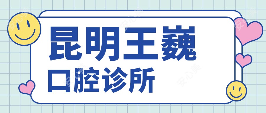 昆明王巍口腔诊所