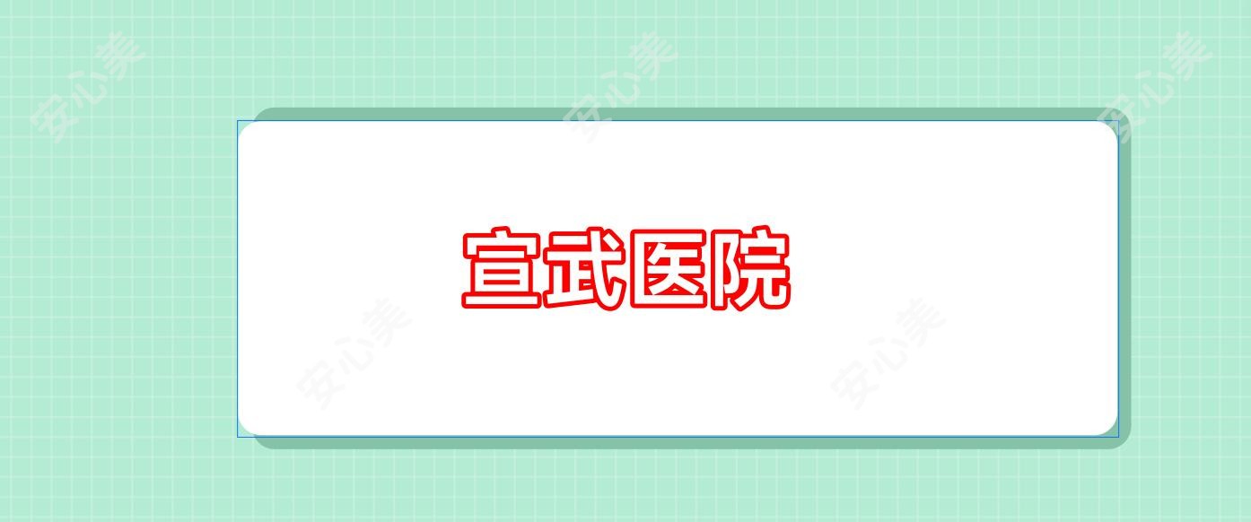 宣武医院