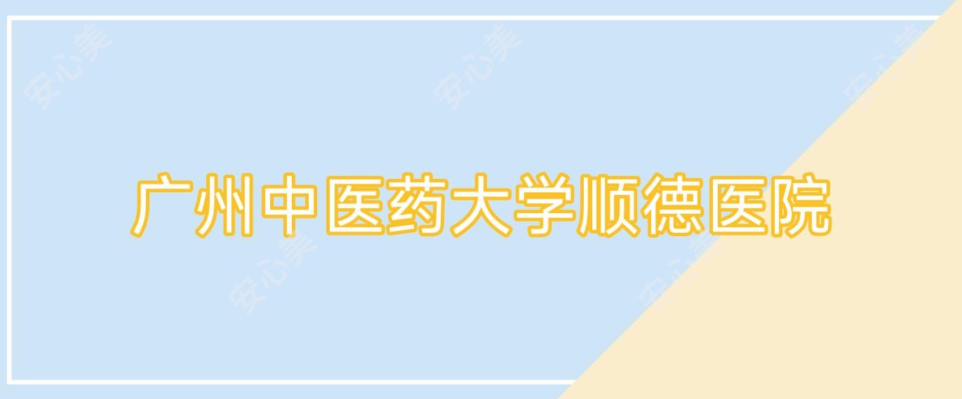 广州中医药大学顺德医院