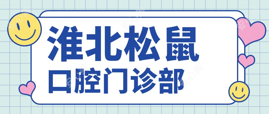 淮北松鼠口腔门诊部