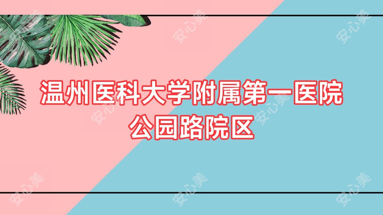 温州医科大学附属一医院公园路院区