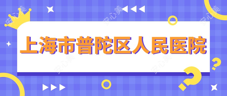 上海市普陀区人民医院