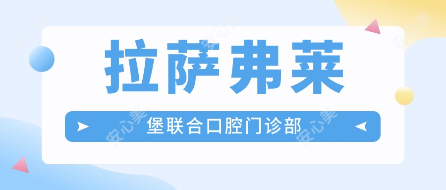 拉萨弗莱堡联合口腔门诊部