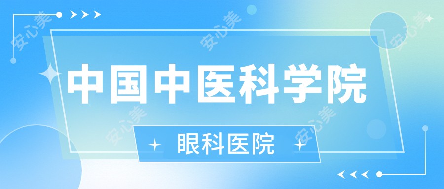 国内中医科学院眼科医院