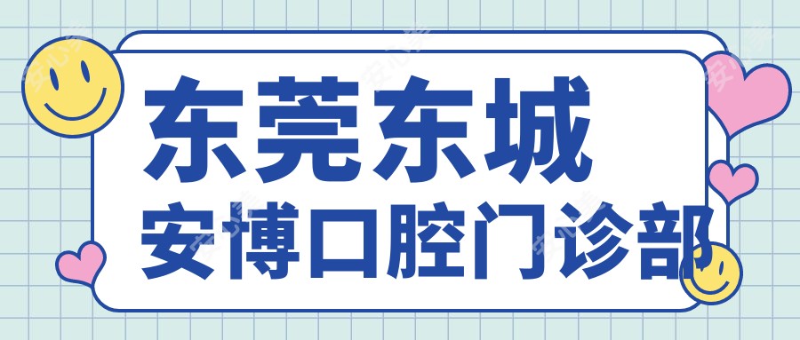 东莞东城安博口腔门诊部