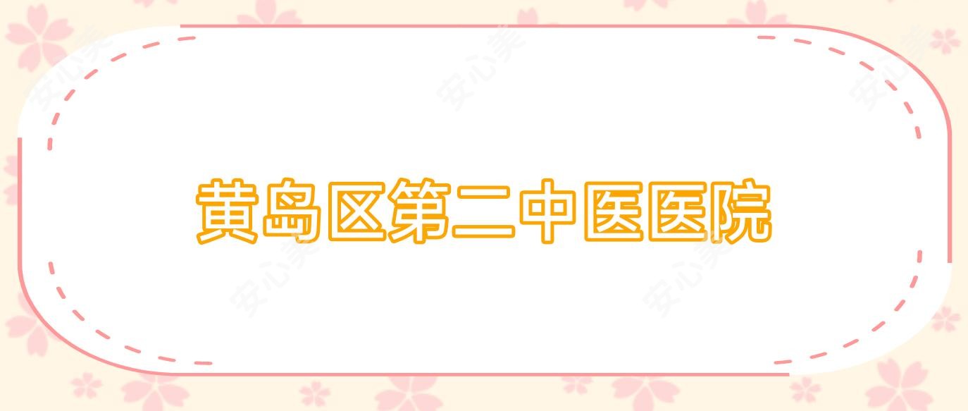 黄岛区第二中医医院