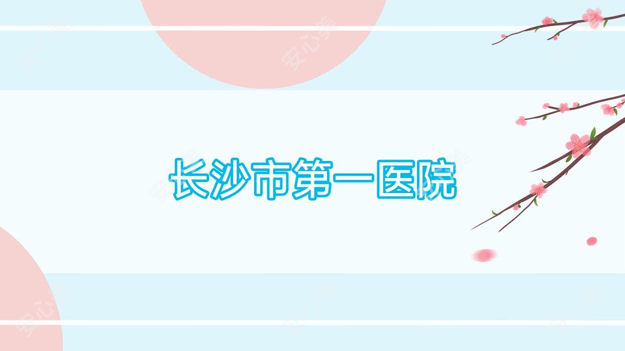 长沙市一医院