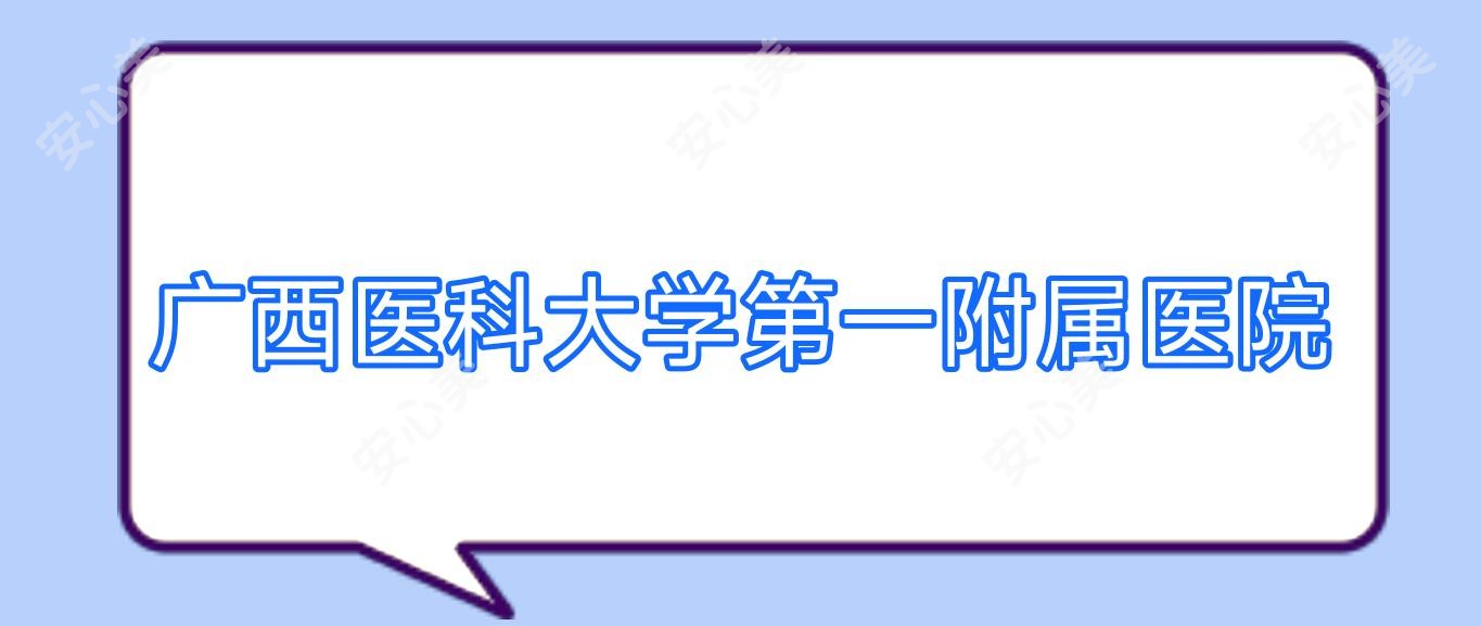 广西医科大学一附属医院