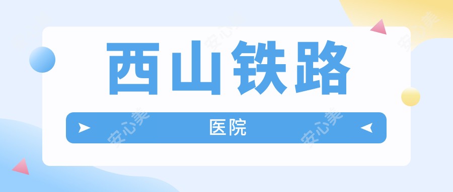 西山铁路医院