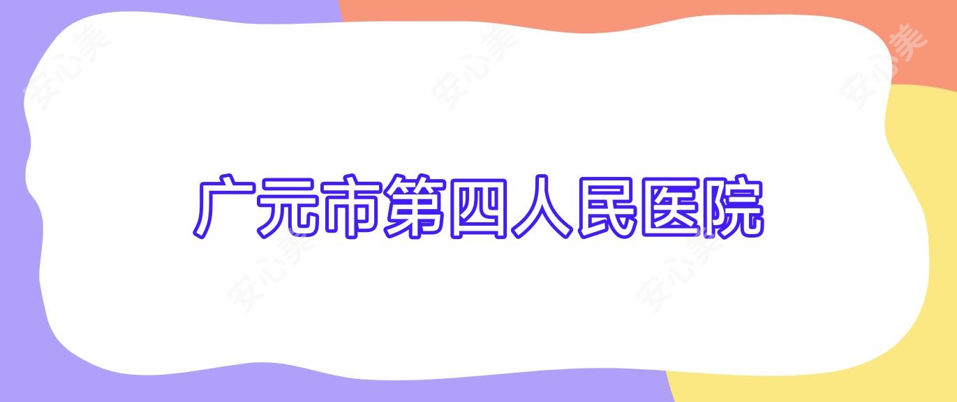 广元市第四人民医院